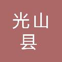 光山县建设市政工程有限公司