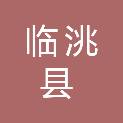 临洮县人力资源和社会保障局