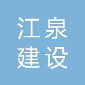 湖南江泉建设工程有限公司
