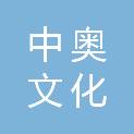 河北中奥文化传播有限公司