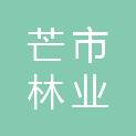 芒市林业和草原局
