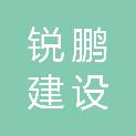 福建锐鹏建设发展有限公司