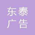 重庆市东泰广告有限公司