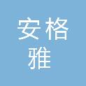 厦门安格雅广告装饰有限公司