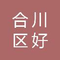 合川区好迪厨卫经营部