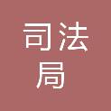 东莞市司法局中堂分局