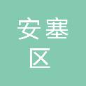 延安市安塞区第二初级中学