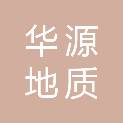 山东华源地质工程有限公司