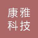 深圳市康雅科技有限公司