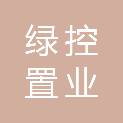 广州绿控置业有限公司