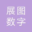 沈阳展图数字科技有限公司