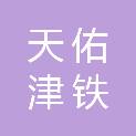 天佑津铁物流有限公司河东分公司