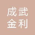 成武金利宏新能源有限公司