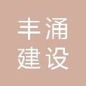 福建省丰涌建设工程有限公司