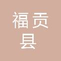 福贡县财政局