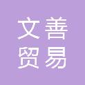 青海文善贸易有限公司