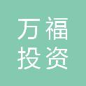 扬州万福投资发展有限责任公司