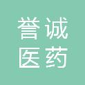 张掖市誉诚医药生物科技有限公司