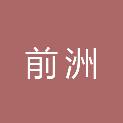 无锡市前洲建筑安装有限公司