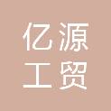 延安亿源工贸有限责任公司