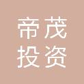 嘉兴帝茂投资合伙企业（有限合伙）