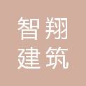 日照智翔建筑劳务有限公司