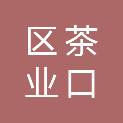 济南市莱芜区茶业口镇人民政府