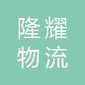 重庆隆耀物流有限公司