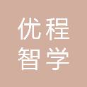 优程智学科技创新（深圳）有限公司