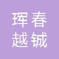 珲春越铖招投标代理服务有限公司