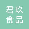 福建君玖食品有限公司