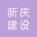 白城市新庆建设工程有限公司
