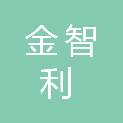 河南金智利商贸有限公司