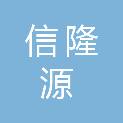 海南信隆源实业有限公司