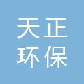 揭阳市天正环保工程有限公司
