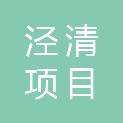 泾清项目管理有限公司菏泽分公司
