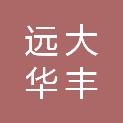 海南远大华丰网络科技有限公司