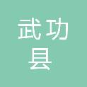 陕西省武功县东方农机专业合作社