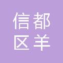邢台市信都区羊范镇喉咽村村民委员会