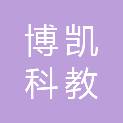 菏泽博凯科教设备有限公司