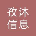 上海孜沐信息科技有限公司