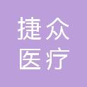 河南省捷众医疗科技有限公司