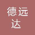 铜川德远达工贸有限公司