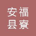 安福县寮塘乡社贵家庭农场