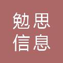 河南勉思信息科技有限公司