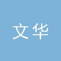 濮阳市文华电子商务有限公司