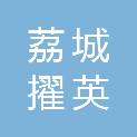 莆田荔城擢英幼儿园有限公司