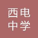 西安市西电中学