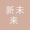 保定市新未来服装服饰有限责任公司