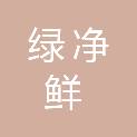 河南绿净鲜农产品配送服务有限公司